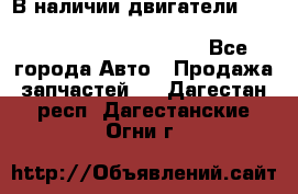 В наличии двигатели cummins ISF 2.8, ISF3.8, 4BT, 6BT, 4ISBe, 6ISBe, C8.3, L8.9 - Все города Авто » Продажа запчастей   . Дагестан респ.,Дагестанские Огни г.